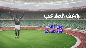 شغف الملاعب - أول قائد .. أول هدف